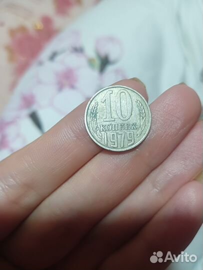 10 копеек 1979