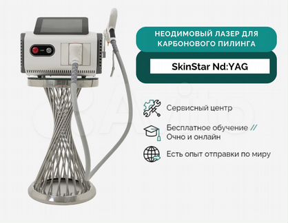 Неодимовый лазер SkinStar Nd:YAG