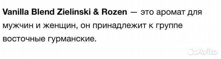 Парфюм Zielinski & Rozen Vanilla Blend