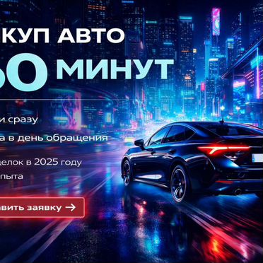 Выкуп любых авто 24/7 в п. Шатурторф