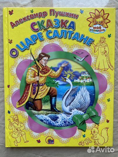 А.Пушкин.Сказка о царе Салтане