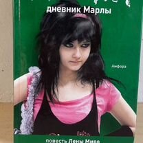 Дневник марлы Детство кончилось Школа 2010