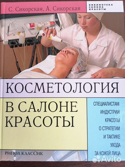 Косметология в салоне красоты. С. и А. Сикорские