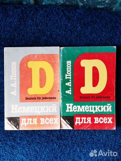 Немецкий для всех. Автор А.А.Попов