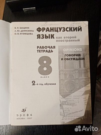 Французский язык Рабочая тетрадь 8класс 2007год