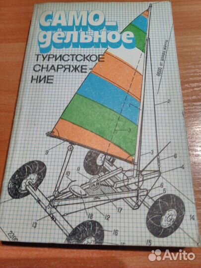 Лукоянов П.И.Самодельное туристское снаряжение,2