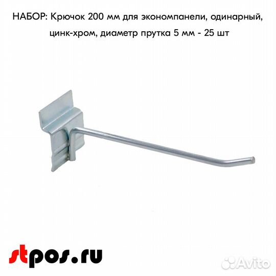 25 крючков для панели,одинар,200мм,d5,без ц/д,ц/х