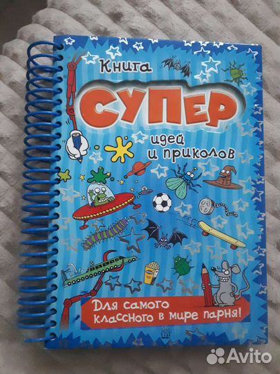 Книга Супер идей и приколов для парня