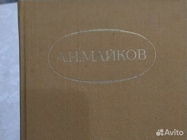Майков 1 том