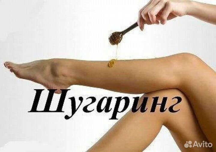 Шугаринг, восковая депиляция