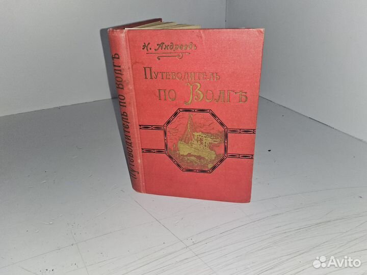 Андреев Н. Путеводитель по Волге и ее притокам