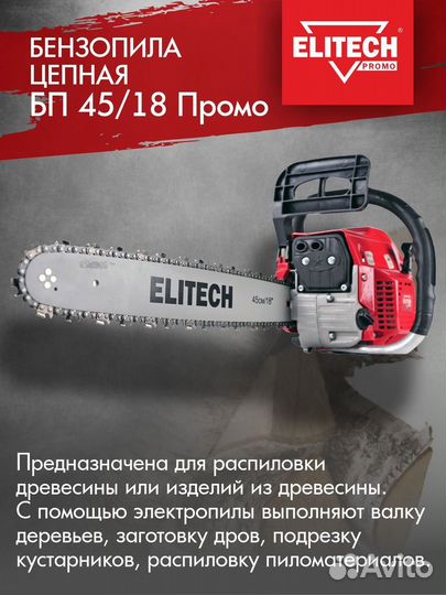 Бензопила Elitech бп 45/18 промо