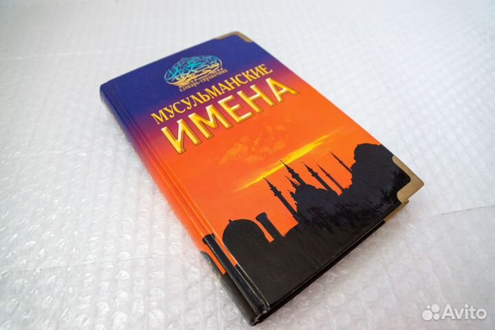 Мусульманские имена. Словарь-справочник (новая)