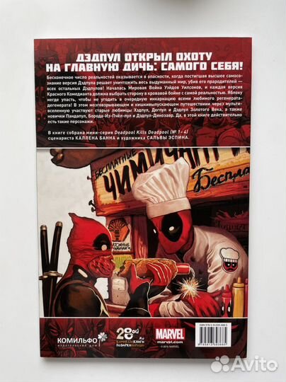 Комикс Дедпул уничтожает Дедпула
