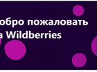 Обеспечу вывод товара на Wildberries без рисков