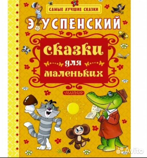 Эдуард Успенский сказки для маленьких