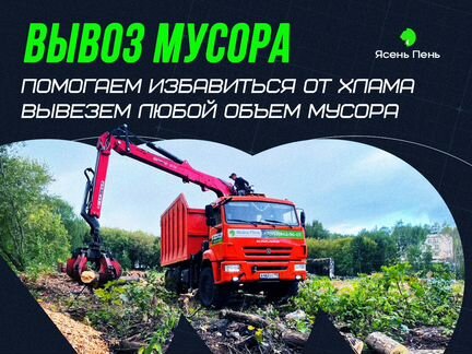 Вывоз мусора