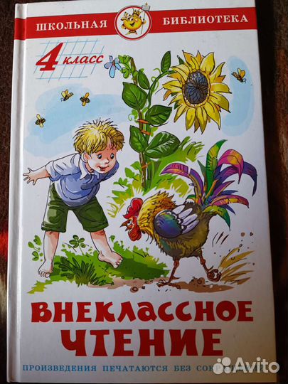 Внеклассное чтение для 4 класса