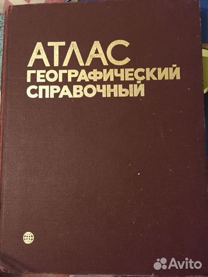Атлас географический. Энциклопедии. Журналы СССР