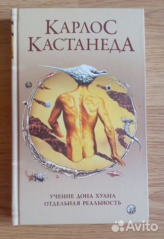 Кастанеда учение дон хуана слушать. Учение Дона Хуана. Кастанеда соч.т.1 учение Дона Хуана. Отдельная реальность (мягк., черн.).