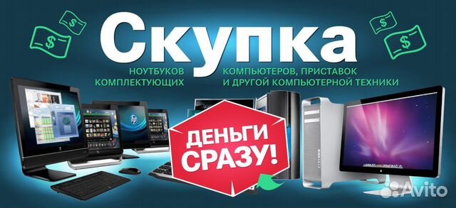 Скупка техники Apple, Android и Windows в Москве | Услуги | Авито