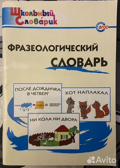 Фразеологический словарь Школьный словарик