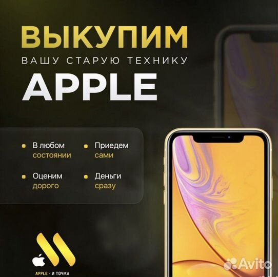 Выкуп iPhone/Срочный Выкуп Техники Apple 24/7