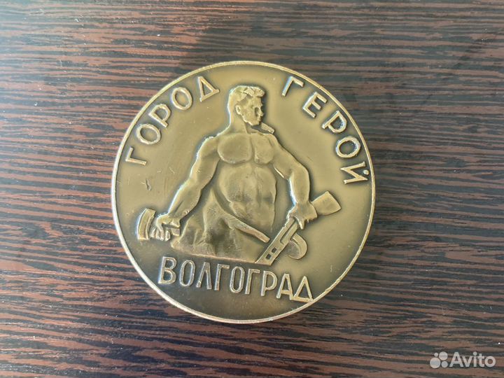 Медаль настольная «Город герой Волгоград»