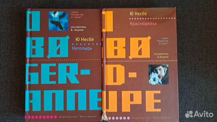 Книги Ю Несбё