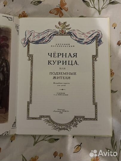 Чёрная курица или жители подземелья