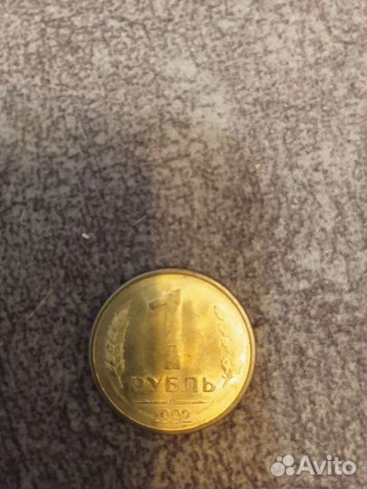 Монета 1р. 1992 года