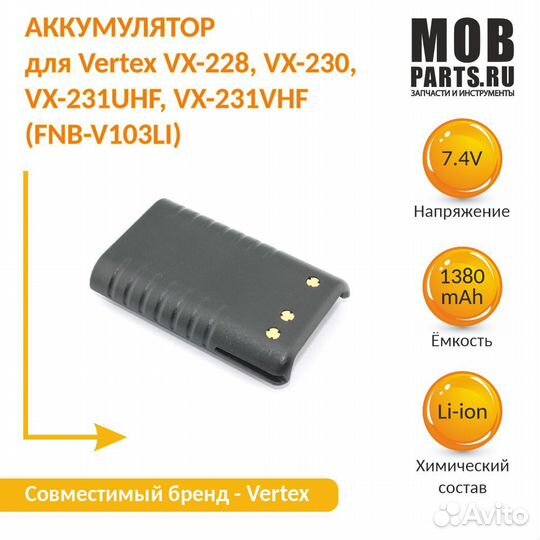 Аккумулятор для Vertex VX-228, VX-230 1380mAh 7.4V