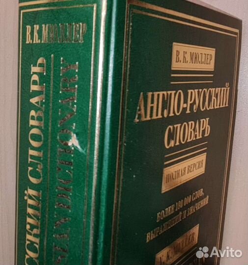 В.Мюллер Англо-русский словарь.Полная версия.18000