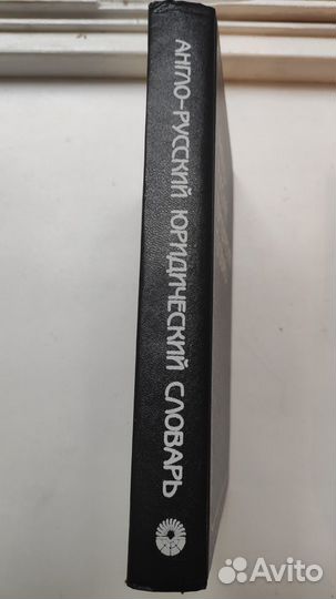 Англо-русский юридический словарь