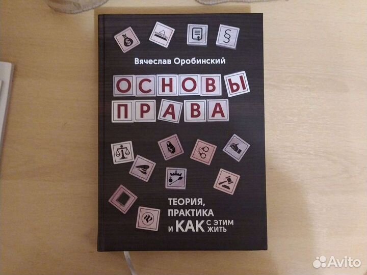 Основы права Оробинский