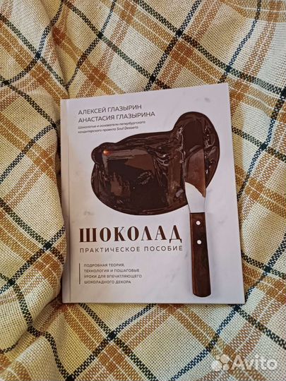 Книга Шоколад. Практическое пособие для шоколатье