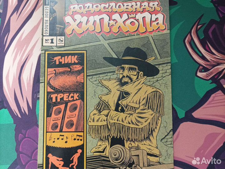 Комикс Родословная Хип-хопа