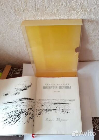 М. Шолохов. Поднятая целина