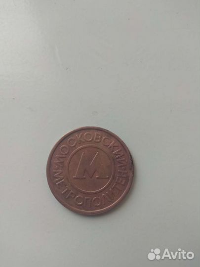 Жетон московского метро