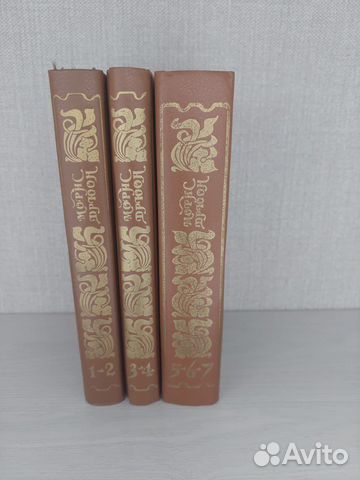 Книги Мориса Дрюона