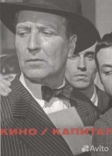 Кино / капитал
