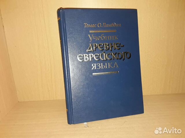 Ламбдин Томас О. Учебник древнееврейского языка. М.... купить в Москве ...