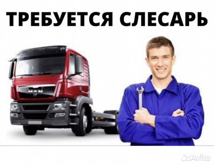 Автослесарь по грузовым на Вахту