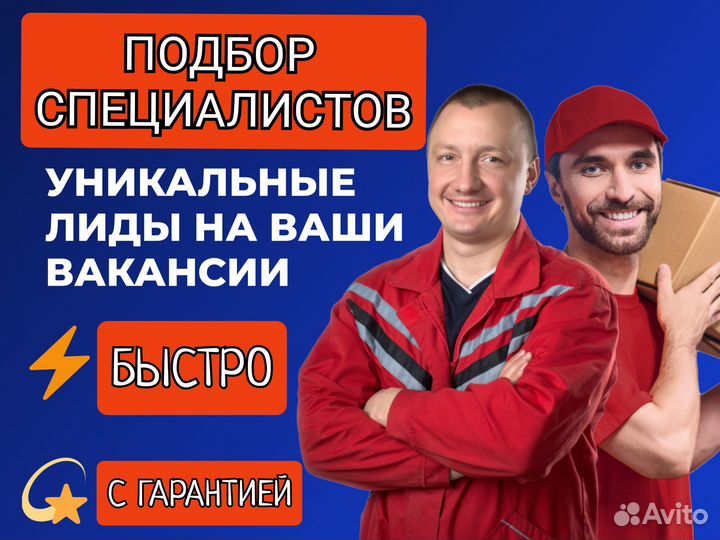 Подбор специалистов по гарантии (оптом)