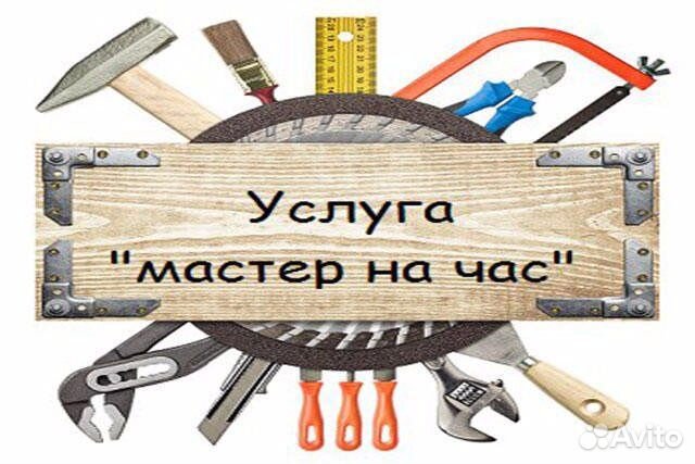 Мастер на Час/Срочный выезд/Мелкий бытовой ремонт