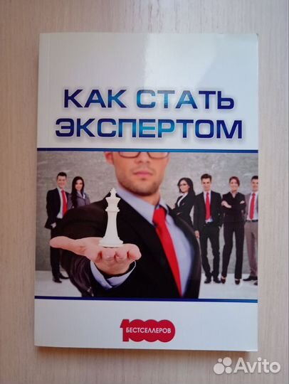 Как стать экспертом