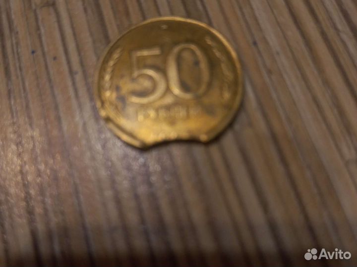 Монета брак 50руб 1993