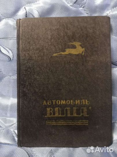 Инструкция автомобиль Волга