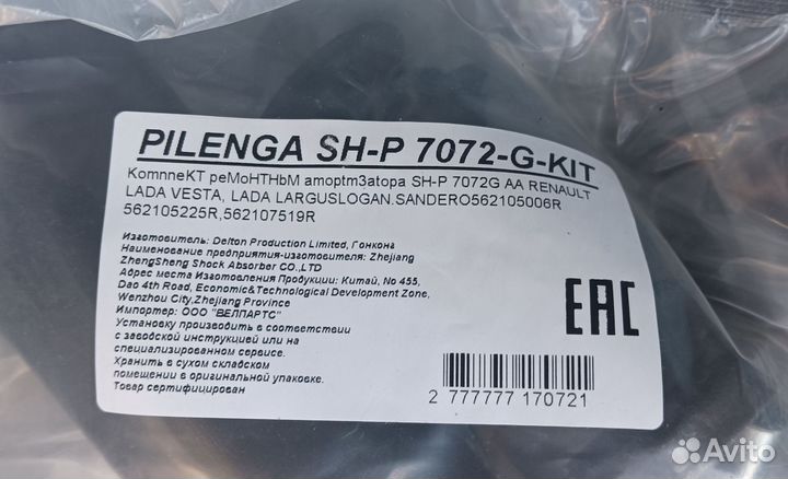 Ремкомплект зад амортизаторов Pilenga SHP7072gkit