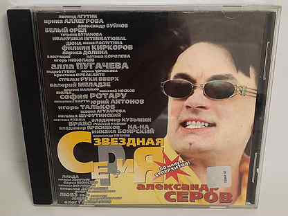 Александр Серов Звездная серия CD